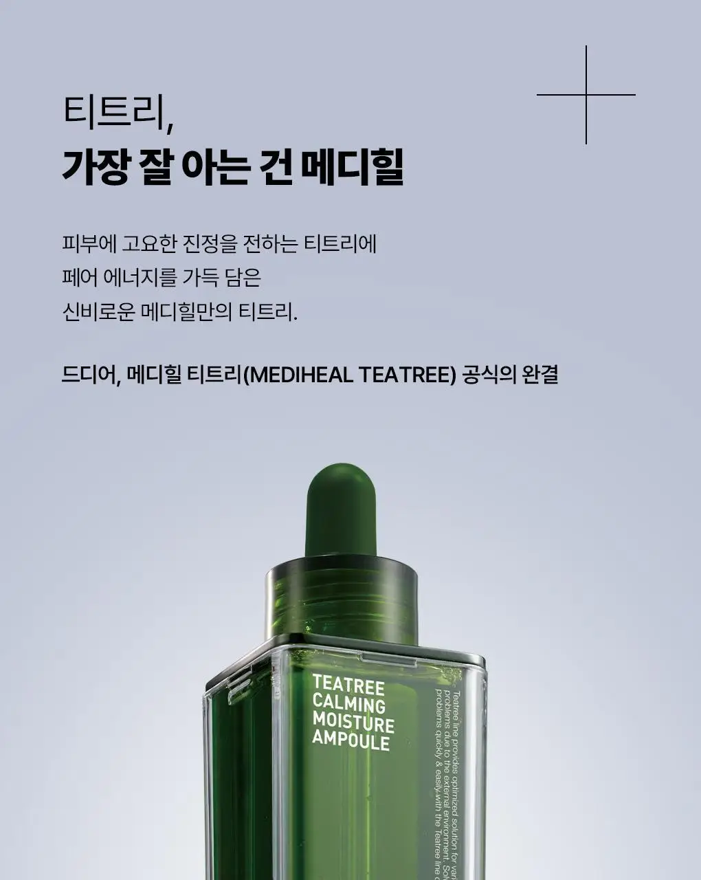 [단독기획] 메디힐 티트리 진정 수분 앰플 50ml+23ml 증정 기획 상세페이지 41